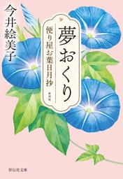 夢おくり　便り屋お葉日月抄＜新刻版＞［1］