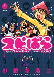 スピリチュアルぱらだいす