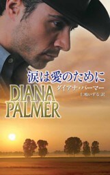 涙は愛のために