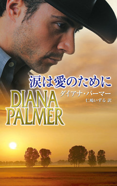 涙は愛のために