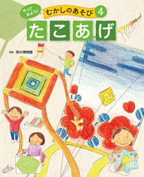 たこあげ４　やってみよう！　むかしのあそび