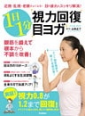 近視・乱視・老眼がよくなる！　目の疲れもスッキリ解消！　１日１分視力回復目ヨガ