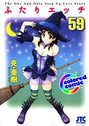 ［カラー版］ふたりエッチ　59巻