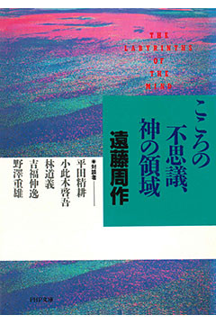 こころの不思議、神の領域