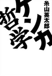 ケンカ哲学