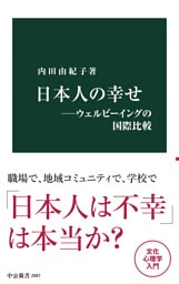 日本人の幸せ―ウェルビーイングの国際比較