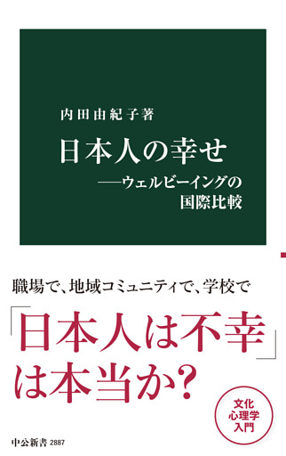 日本人の幸せ―ウェルビーイングの国際比較