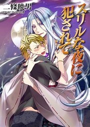 スリルな夜に犯されて