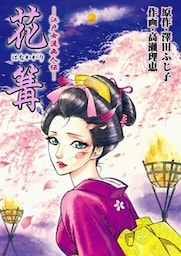 江戸女流画人伝 花篝