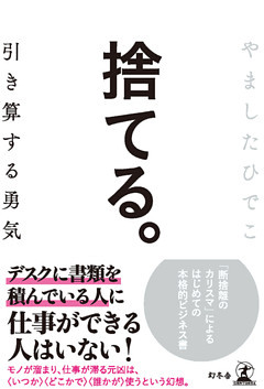 捨てる。 引き算する勇気