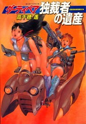 ダーティペア　独裁者の遺産