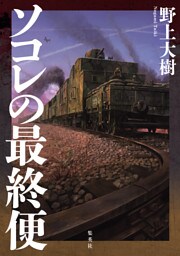 ソコレの最終便