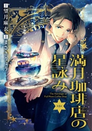 【分冊版】満月珈琲店の星詠み 8