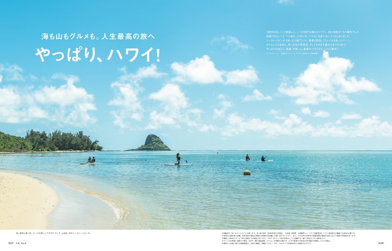 海も山もグルメも。人生最高の旅へ　やっぱり、ハワイ！