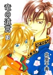 竜の遺言12