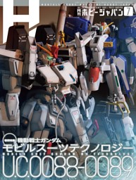 月刊ホビージャパンの最新号 | dマガジンなら2,400誌以上の人気雑誌が