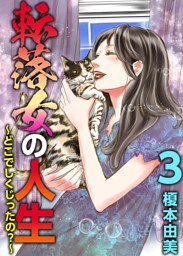 転落女の人生～どこでしくじったの？～ 3巻