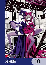 カムパネルラの塔【分冊版】　10