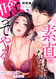 素直になれよ、喰ってやる～エリート紳士の下克上～【dブック特別版】 2
