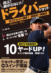 飛ぶ！ 曲がらない！ ドライバーショット