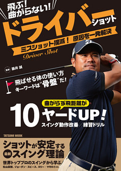 飛ぶ！ 曲がらない！ ドライバーショット