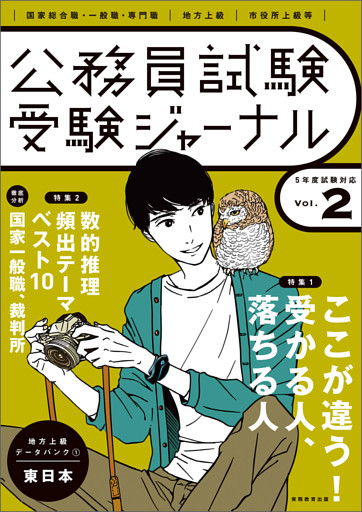 受験ジャーナル　5年度試験対応　Vol.2