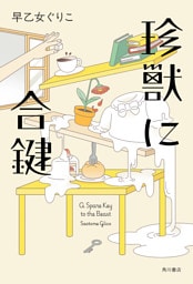 珍獣に合鍵