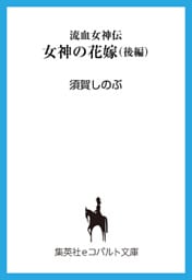 流血女神伝　女神の花嫁（後編）