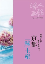 京都でしか買えません！ 京都｢味｣土産