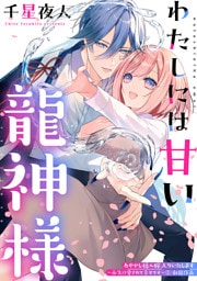 わたしには甘い龍神様