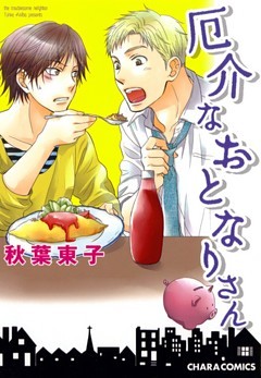 厄介なおとなりさん