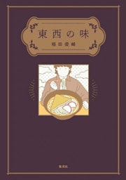 東西の味