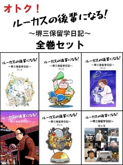 【合本版】ルーカスの後輩になる！