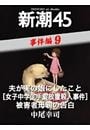 夫が実の娘にしたこと［女子中学生手錠放置殺人事件］被害者母親の告白—新潮45 eBooklet 事件編9