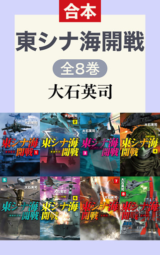 東シナ海開戦（全8巻合本）