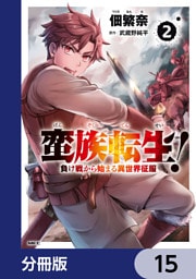 蛮族転生！ 負け戦から始まる異世界征服【分冊版】　15