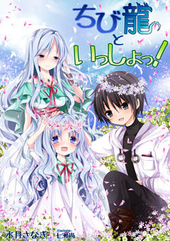 ちび龍といっしょっ！