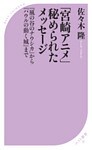 「宮崎アニメ」秘められたメッセージ ~『風の谷のナウシカ』から『ハウルの動く城』まで~