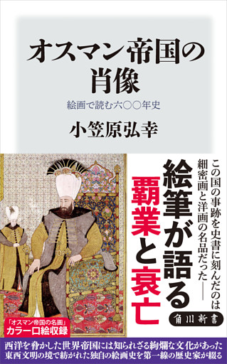 オスマン帝国の肖像　絵画で読む六〇〇年史