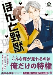 ほんと野獣【電子限定かきおろし漫画付き】　18