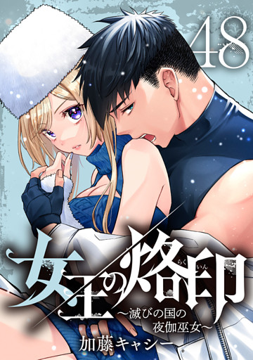 女王の烙印～滅びの国の夜伽巫女～ 48