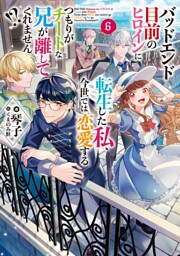 バッドエンド目前のヒロインに転生した私、今世では恋愛するつもりがチートな兄が離してくれません！？ 6～10巻セット