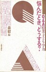 悩んだとき、どうする? Q&A 授業・子ども・学力
