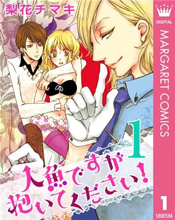 人魚ですが抱いてください！