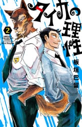 タイカの理性　2