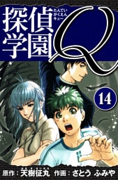 探偵学園Q 　愛蔵版　14