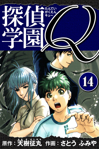 探偵学園Q 　愛蔵版　14