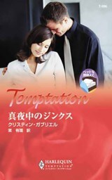 真夜中のジンクス