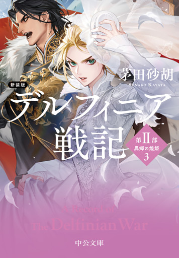 新装版　デルフィニア戦記　第Ⅱ部　異郷の煌姫３