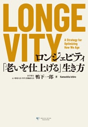 LONGEVITY　ロンジェビティ 「老いを仕上げる」生き方